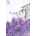 เงื่อนไขใยรัก