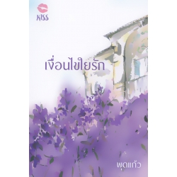 เงื่อนไขใยรัก