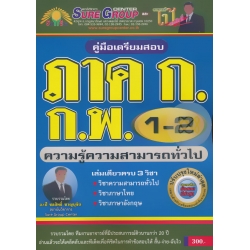 คู่มือเตรียมสอบ ภาค ก ก.พ. ระดับ 1-2 ความรู้ความสามารถทั่วไป