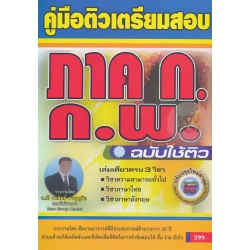 คู่มือติวเตรียมสอบ ภาค ก ก.พ. ความรู้ความสามารถทั่วไป ฉบับใช้ติว