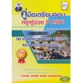 คู่มือเตรียมสอบ ครูผู้ช่วย ประจำปี 2561 เล่ม 2 วิชาการศึกษา คุณธรรม จริยธรรม อุดมการณ์ความเป็นครู มาตราฐานวิชาชีพทางการศึกษา มาตราฐานการศึกษาขั้นพื้นฯ