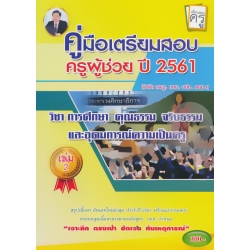 คู่มือเตรียมสอบ ครูผู้ช่วย ประจำปี 2561 เล่ม 2 วิชาการศึกษา คุณธรรม จริยธรรม อุดมการณ์ความเป็นครู มาตราฐานวิชาชีพทางการศึกษา มาตราฐานการศึกษาขั้นพื้นฯ