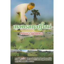 เกษตรทฤษฎีใหม่ ตามแนวพ่อหลวง