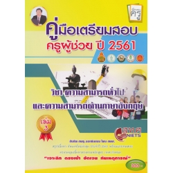 คู่มือเตรียมสอบ ครูผู้ช่วย ประจำปี 2561 เล่ม 3 วิชา ความสามารถทั่วไปและความสามารถด้านภาษาอังกฤษ