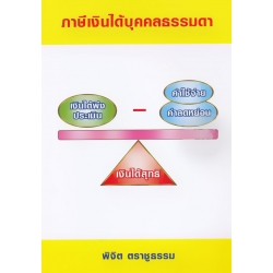 ภาษีเงินได้บุคคลธรรมดา