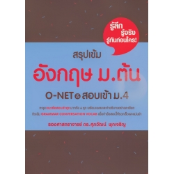 สรุปเข้มอังกฤษ ม.ต้น O-NET & สอบเข้า ม.4