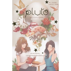 Pluto : นิทาน ดวงดาว ความรัก