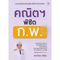 คณิตฯ พิชิต ก.พ.