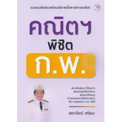 คณิตฯ พิชิต ก.พ.