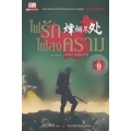 ไฟรักไฟสงคราม เล่ม 9