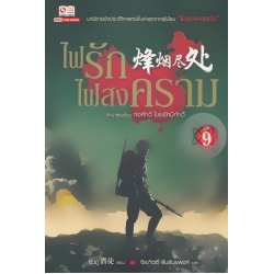 ไฟรักไฟสงคราม เล่ม 9