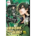 เทพยุทธ์เซียน Glory เล่ม 14