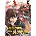 เทพยุทธ์เซียน Glory เล่ม 15