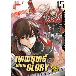 เทพยุทธ์เซียน Glory เล่ม 15