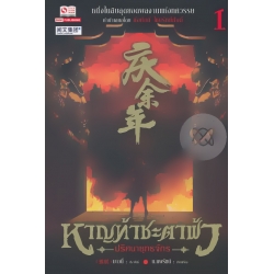 หาญท้าชะตาฟ้า ปริศนายุทธจักร เล่ม 1