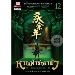 หาญท้าชะตาฟ้า ปริศนายุทธจักร เล่ม 12