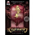หาญท้าชะตาฟ้า ปริศนายุทธจักร เล่ม 14