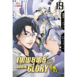 เทพยุทธ์เซียน Glory เล่ม 19