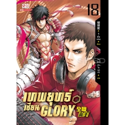 เทพยุทธ์เซียน Glory เล่ม 18