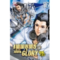 เทพยุทธ์เซียน Glory เล่ม 16