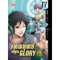 เทพยุทธ์เซียน Glory เล่ม 17