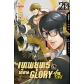 เทพยุทธ์เซียน Glory เล่ม 20