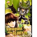 เทพยุทธ์เซียน Glory เล่ม 21