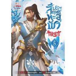 สัประยุทธ์ทะลุฟ้า เล่ม 5