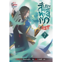 สัประยุทธ์ทะลุฟ้า เล่ม 7