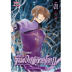 ตำนานจอมเวทพิทักษ์โลก ภาค 2 เล่ม 1