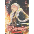 ตำนานจอมเวทพิทักษ์โลก ภาค 2 เล่ม 2