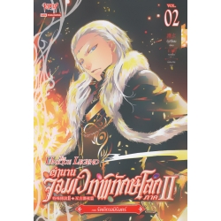 ตำนานจอมเวทพิทักษ์โลก ภาค 2 เล่ม 2