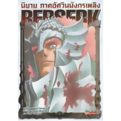 Berserk นิยาย ภาคอัศวินมังกรเพลิง