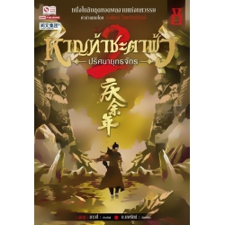 หาญท้าชะตาฟ้า ปริศนายุทธจักร ภาค 2 เล่ม 8