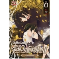 ตำนานจอมเวทพิทักษ์โลก ภาค 2 เล่ม 3