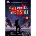 ไฟรักไฟสงคราม เล่ม 13 (จบ)