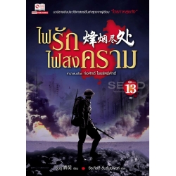 ไฟรักไฟสงคราม เล่ม 13 (จบ)