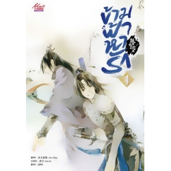 ข้ามฟ้าหารัก เล่ม 1