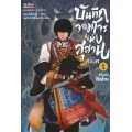 บันทึกจอมโจรแห่งสุสาน ภาคทิเบต เล่ม 1 (ฉบับการ์ตูน)