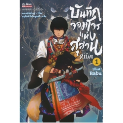 บันทึกจอมโจรแห่งสุสาน ภาคทิเบต เล่ม 1 (ฉบับการ์ตูน)