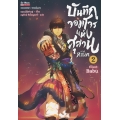 บันทึกจอมโจรแห่งสุสาน ภาคทิเบต เล่ม 2 (ฉบับการ์ตูน)