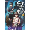 บันทึกจอมโจรแห่งสุสาน ภาคทิเบต เล่ม 5 (ฉบับการ์ตูน)