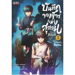 บันทึกจอมโจรแห่งสุสาน ภาคทิเบต เล่ม 5 (ฉบับการ์ตูน)