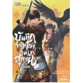 บันทึกจอมโจรแห่งสุสาน ภาคทิเบต เล่ม 6 (ฉบับการ์ตูน)