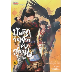 บันทึกจอมโจรแห่งสุสาน ภาคทิเบต เล่ม 6 (ฉบับการ์ตูน)