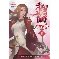 สัประยุทธ์ทะลุฟ้า เล่ม 11