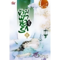 ข้ามฟ้าหารัก เล่ม 3 (จบ)