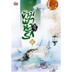 ข้ามฟ้าหารัก เล่ม 3 (จบ)