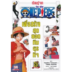 เรียนรู้จาก One Piece เพื่อสร้างสุดยอดทีมธุรกิจ