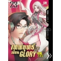 เทพยุทธ์เซียน Glory เล่ม 23